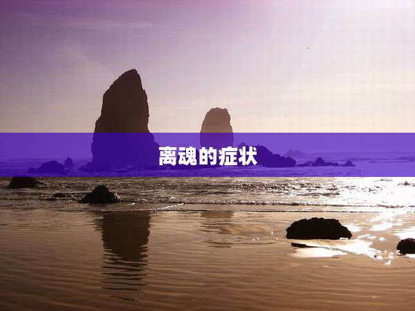 离魂的症状