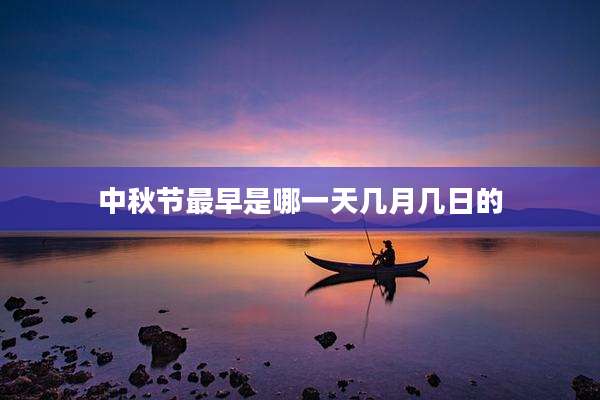 中秋节最早是哪一天几月几日的