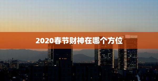 2020春节财神在哪个方位