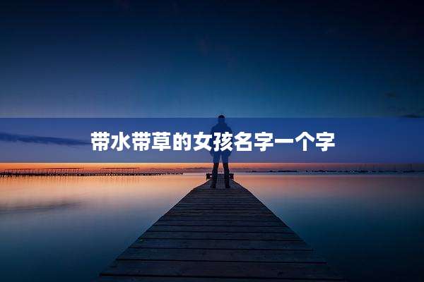 带水带草的女孩名字一个字