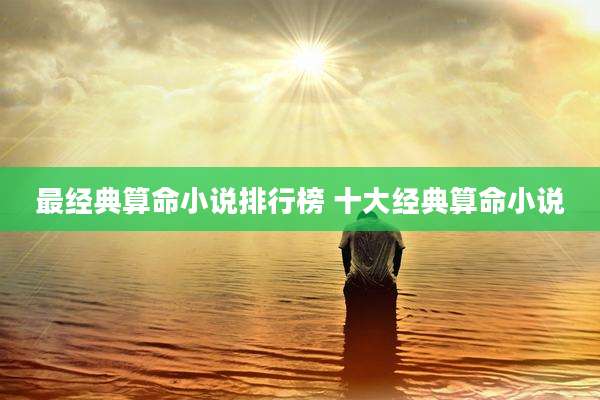 最经典算命小说排行榜 十大经典算命小说