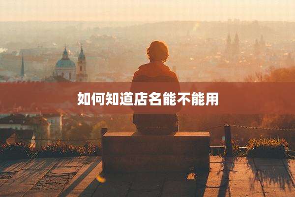 如何知道店名能不能用