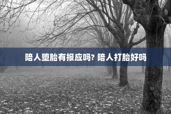 陪人堕胎有报应吗? 陪人打胎好吗