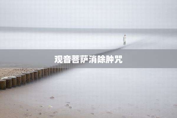观音菩萨消除肿咒