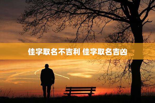 佳字取名不吉利 佳字取名吉凶