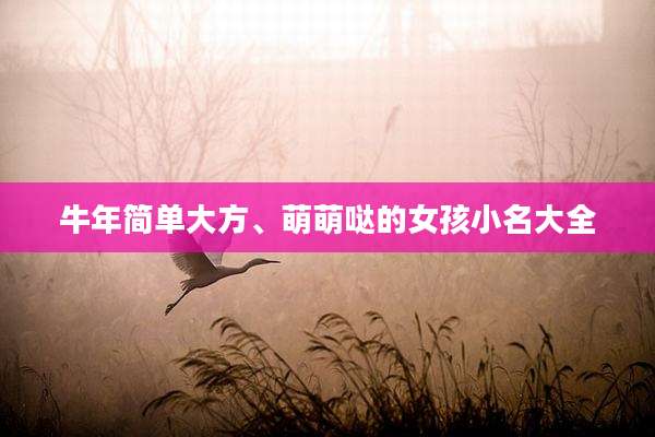 牛年简单大方、萌萌哒的女孩小名大全