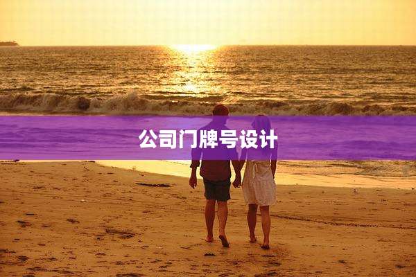 公司门牌号设计