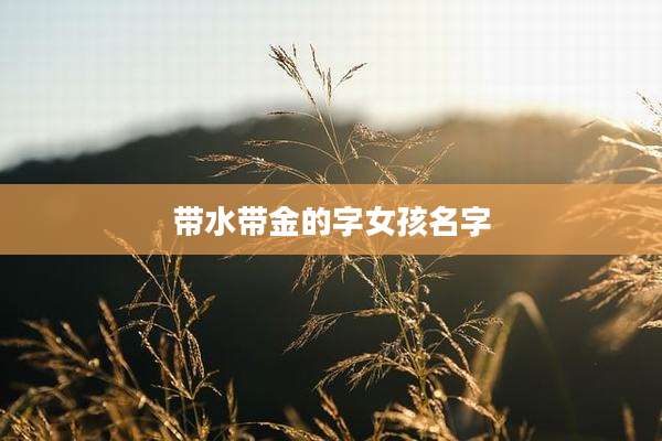 带水带金的字女孩名字