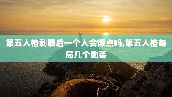 第五人格剩最后一个人会爆点吗,第五人格每局几个地窖