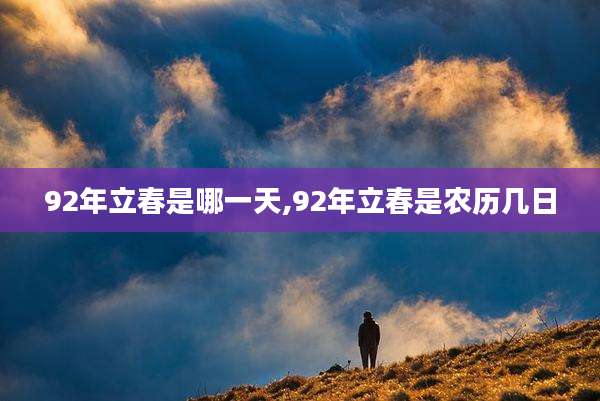92年立春是哪一天,92年立春是农历几日