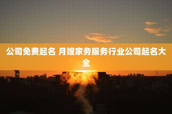 公司免费起名 月嫂家务服务行业公司起名大全