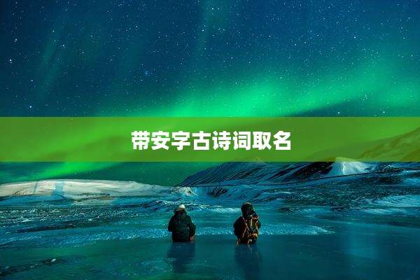 带安字古诗词取名