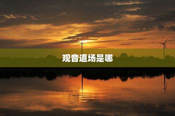 观音道场是哪