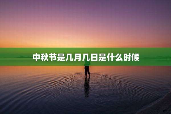 中秋节是几月几日是什么时候
