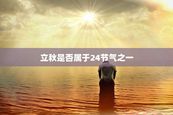 立秋是否属于24节气之一