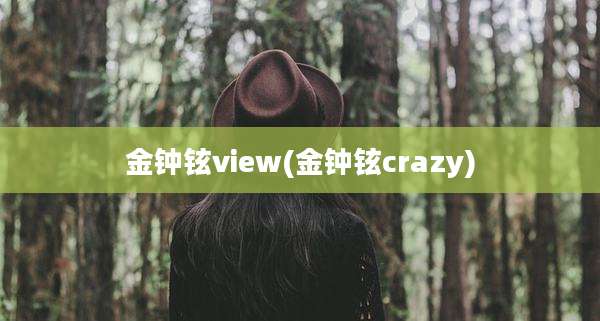 金钟铉view(金钟铉crazy)