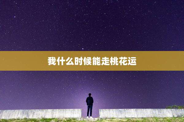 我什么时候能走桃花运