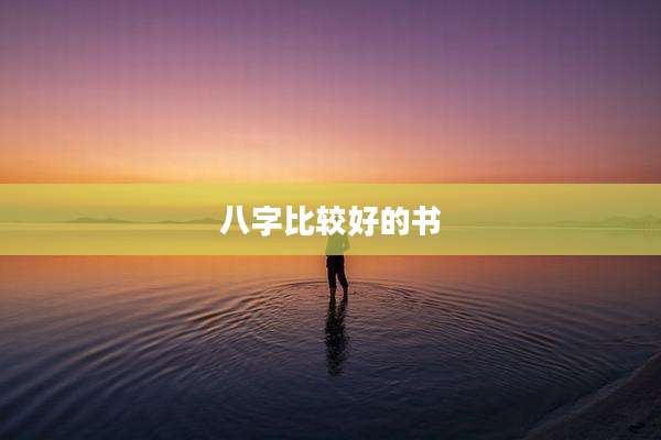 八字比较好的书
