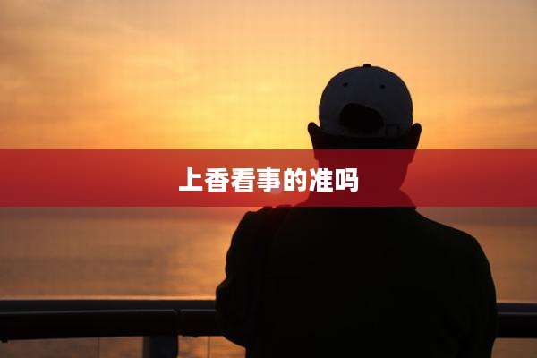 上香看事的准吗
