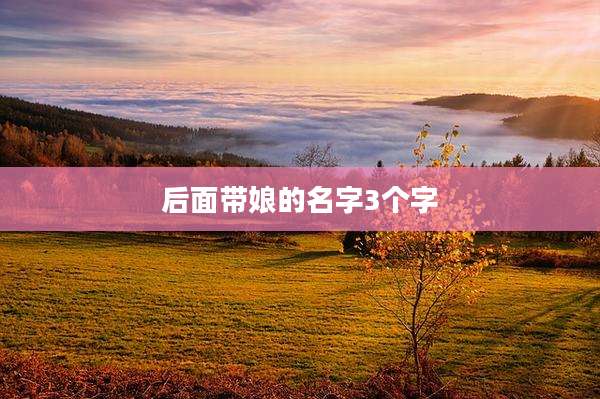 后面带娘的名字3个字