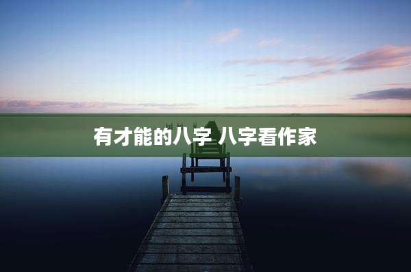有才能的八字 八字看作家