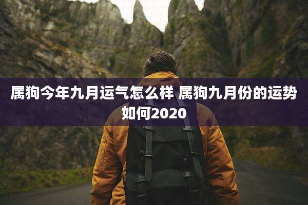 属狗今年九月运气怎么样 属狗九月份的运势如何2020