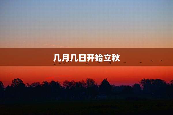 几月几日开始立秋