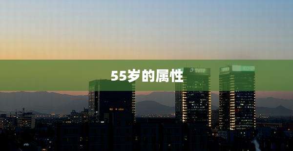55岁的属性