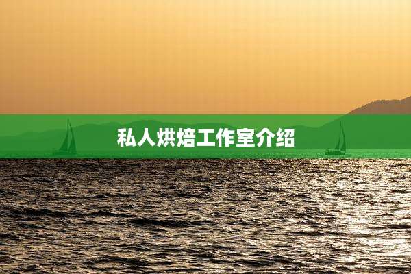 私人烘焙工作室介绍