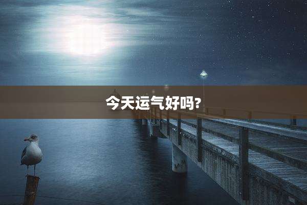 今天运气好吗?