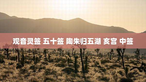 观音灵签 五十签 陶朱归五湖 亥宫 中签