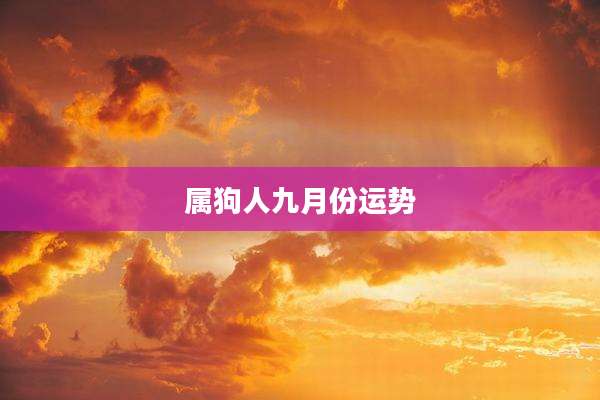属狗人九月份运势