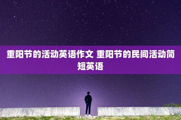 重阳节的活动英语作文 重阳节的民间活动简短英语