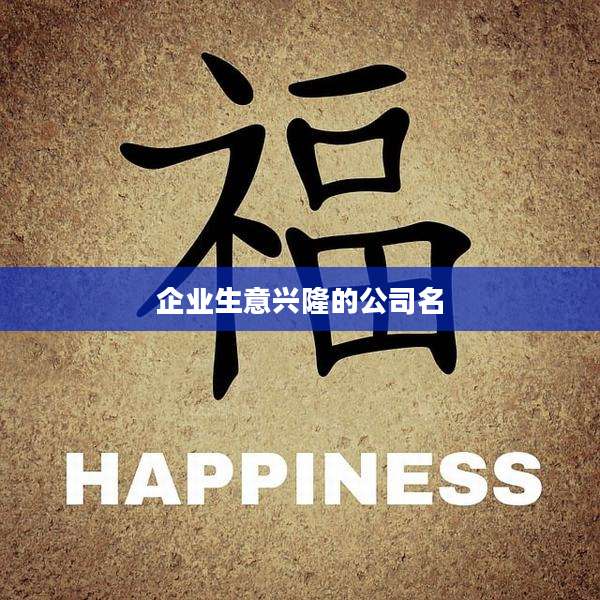 企业生意兴隆的公司名