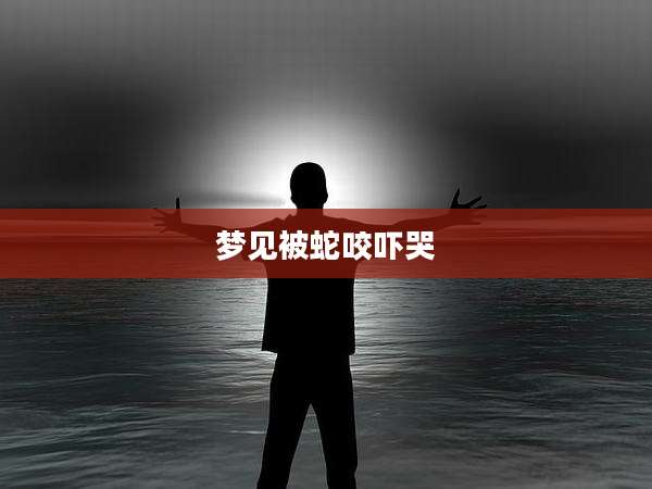 梦见被蛇咬吓哭