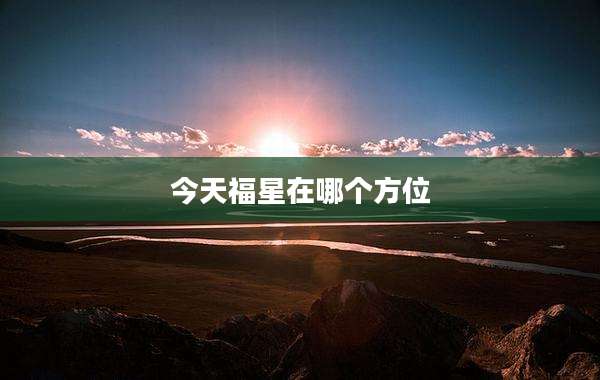 今天福星在哪个方位