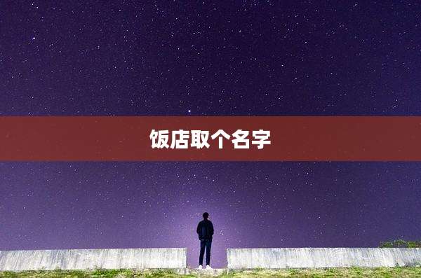 饭店取个名字