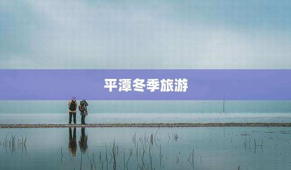 平潭冬季旅游