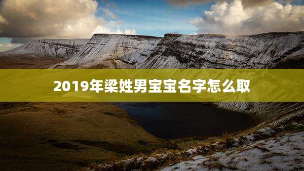 2019年梁姓男宝宝名字怎么取