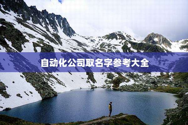 自动化公司取名字参考大全