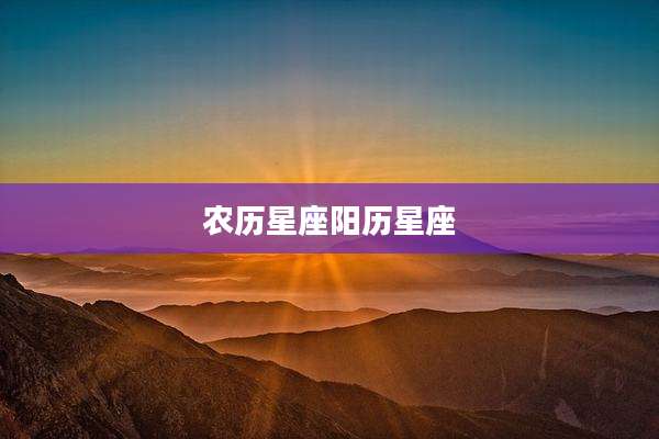 农历星座阳历星座