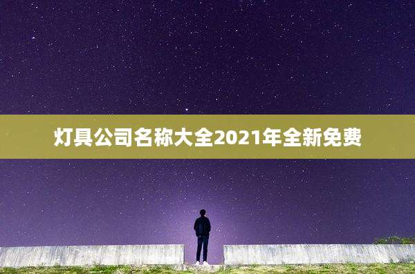 灯具公司名称大全2021年全新免费