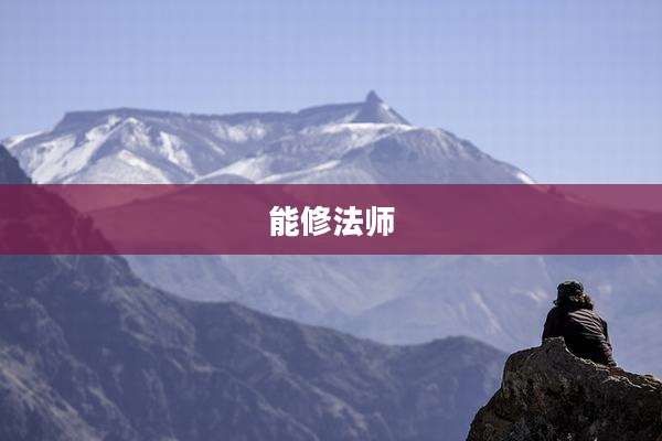 能修法师