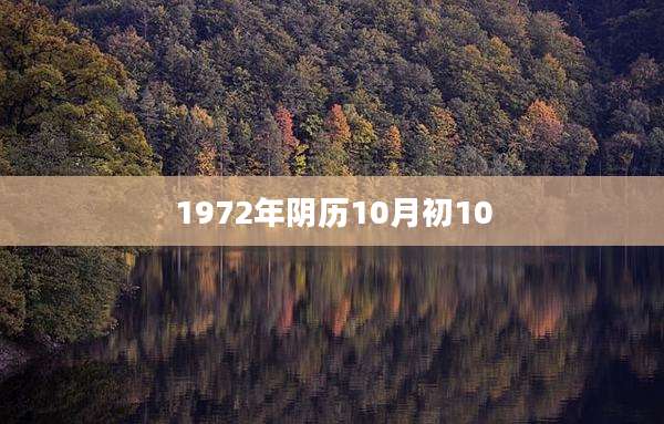 1972年阴历10月初10