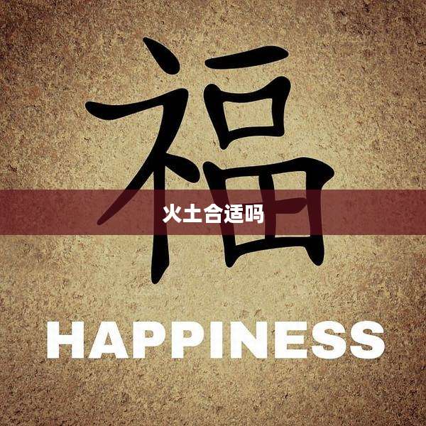 火土合适吗