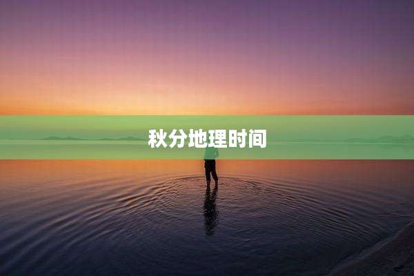 秋分地理时间