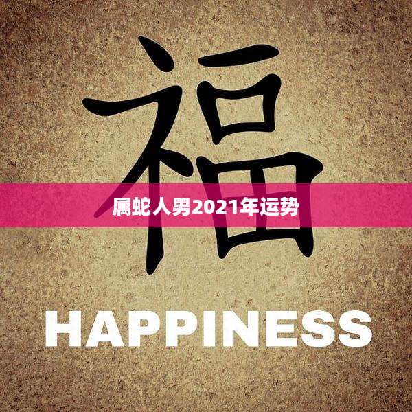 属蛇人男2021年运势