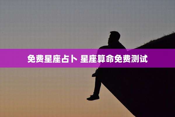 免费星座占卜 星座算命免费测试