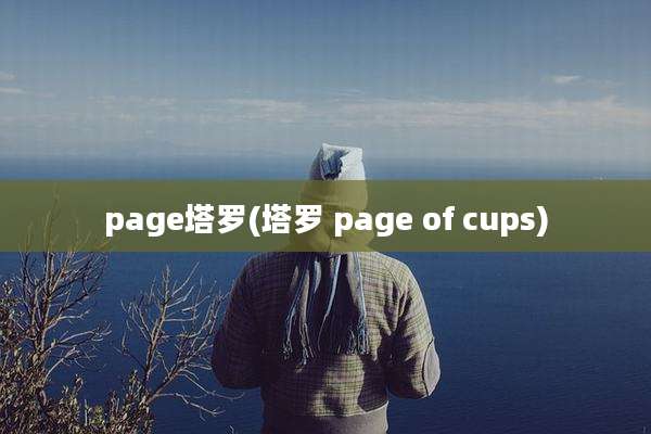 page塔罗(塔罗 page of cups)