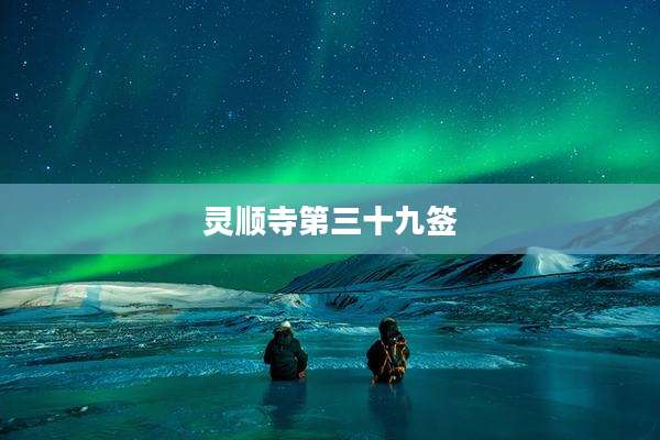 灵顺寺第三十九签